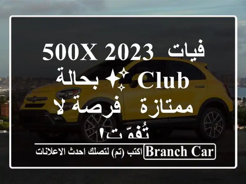 فيات 500X 2023 Club ✨ بحالة ممتازة - فرصة لا تُفوّت!