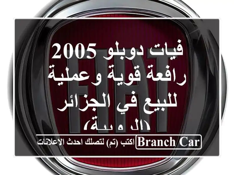 فيات دوبلو 2005 - رافعة قوية وعملية للبيع في الجزائر (الرويبة)