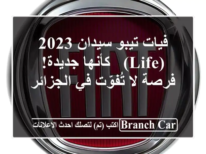 فيات تيبو سيدان 2023 (Life) -  كأنها جديدة!  فرصة لا تُفوّت...