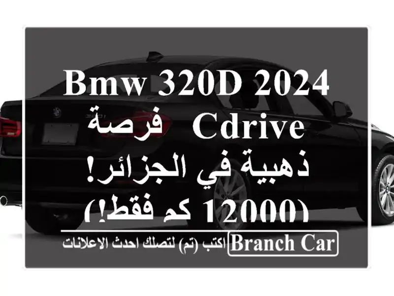 BMW 320d 2024 Cdrive - فرصة ذهبية في الجزائر! (12000 كم فقط!)