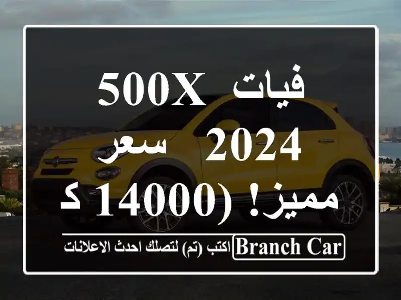 فيات 500X 2024 -  سعر مميز! (14000 كم فقط!)