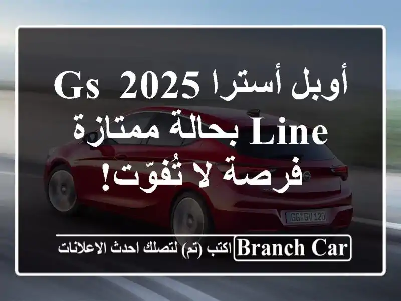 أوبل أسترا 2025 GS Line بحالة ممتازة - فرصة لا تُفوّت!