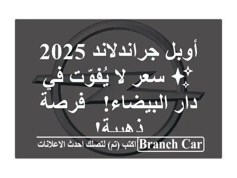 أوبل جراندلاند 2025 ✨  سعر لا يُفوّت في دار البيضاء! -  فرصة ذهبية!