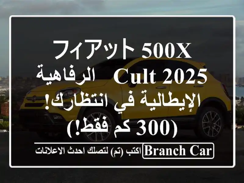 フィアット 500X Cult 2025 -  الرفاهية الإيطالية في انتظارك!...