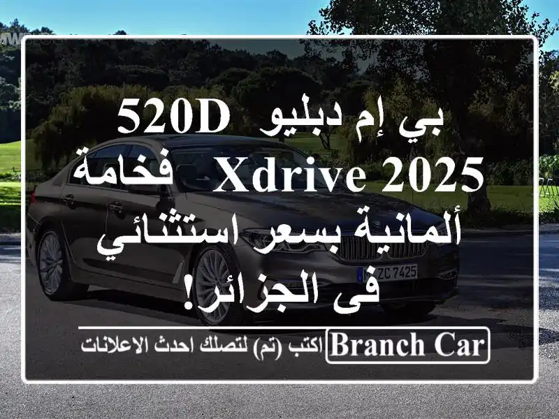 بي إم دبليو 520d xDrive 2025 - فخامة ألمانية بسعر استثنائي...