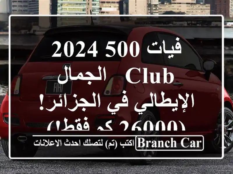 فيات 500 2024 Club -  الجمال الإيطالي في الجزائر! (26000 كم فقط!)