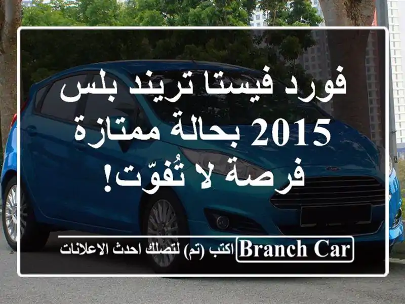 فورد فيستا تريند بلس 2015 بحالة ممتازة - فرصة لا تُفوّت!