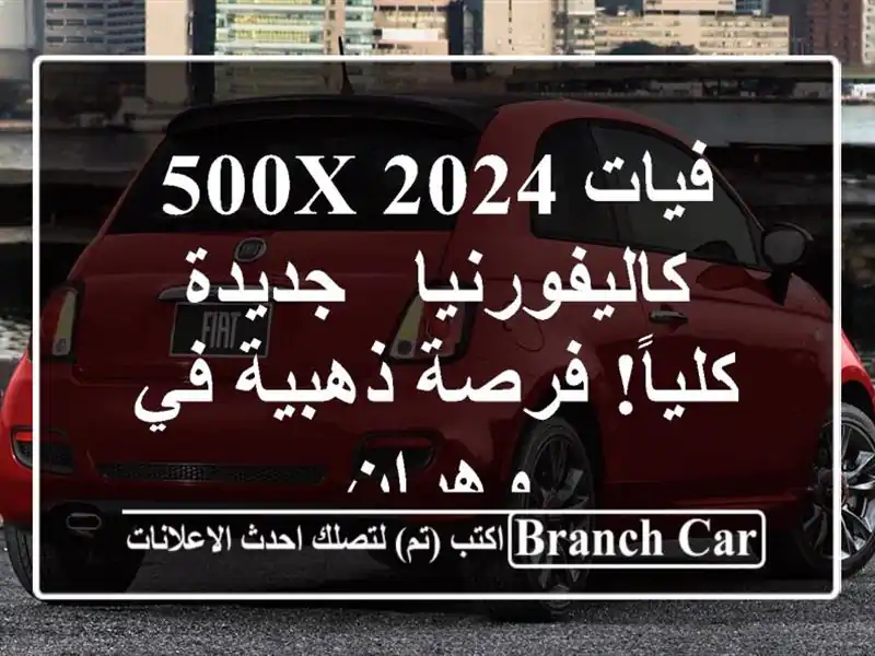 فيات 500X 2024 كاليفورنيا - جديدة كلياً! فرصة ذهبية في وهران