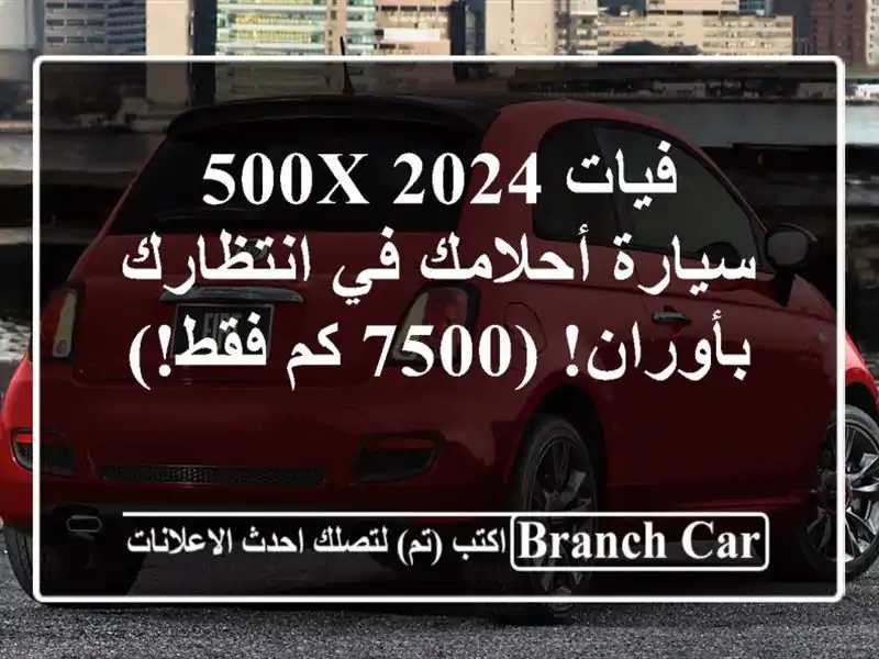 فيات 500X 2024 - سيارة أحلامك في انتظارك بأوران! (7500 كم فقط!)