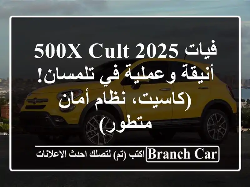 فيات 500X CULT 2025 -  أنيقة وعملية في تلمسان! (كاسيت،...