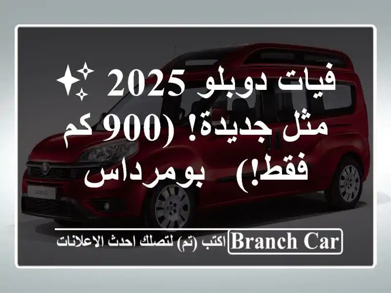 فيات دوبلو 2025 ✨  -  مثل جديدة! (900 كم فقط!) - بومرداس