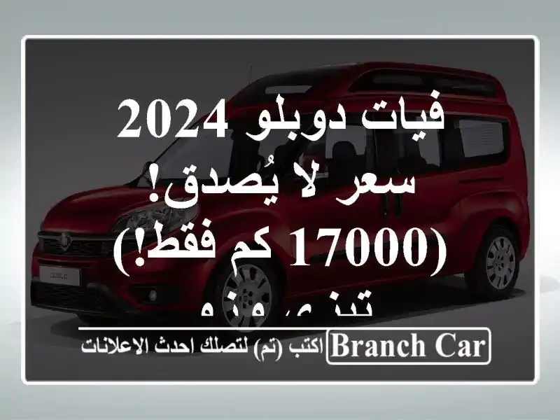 فيات دوبلو 2024 -  سعر لا يُصدق!  (17000 كم فقط!) تيزي وزو