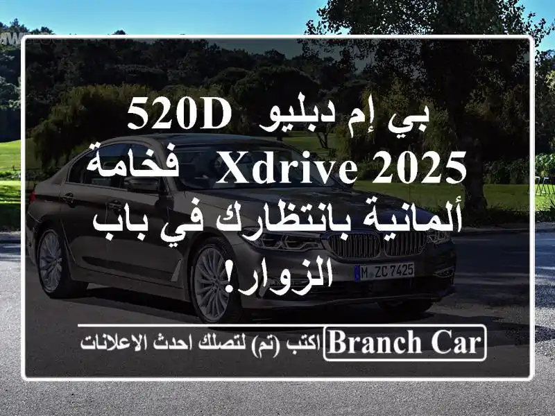 بي إم دبليو 520d xDrive 2025 -  فخامة ألمانية بانتظارك في...