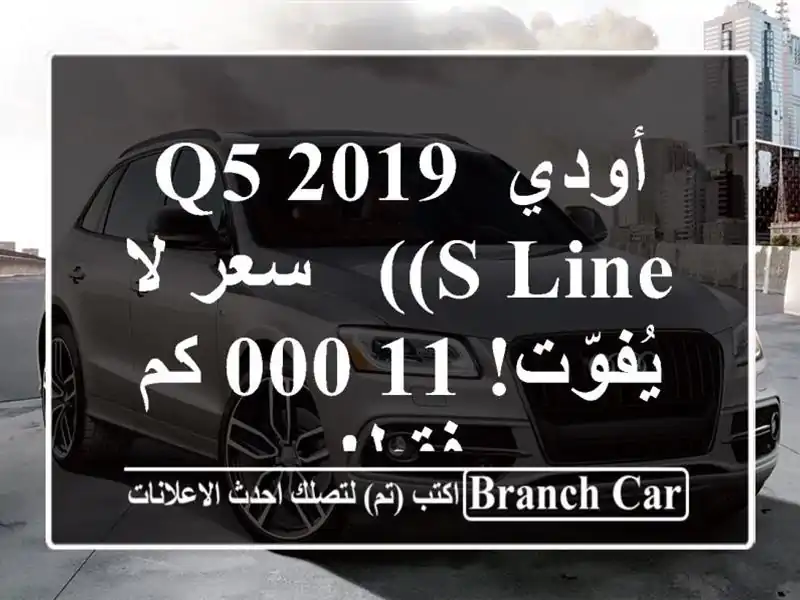 أودي Q5 2019 (S Line) -  سعر لا يُفوّت!  11,000 كم فقط!