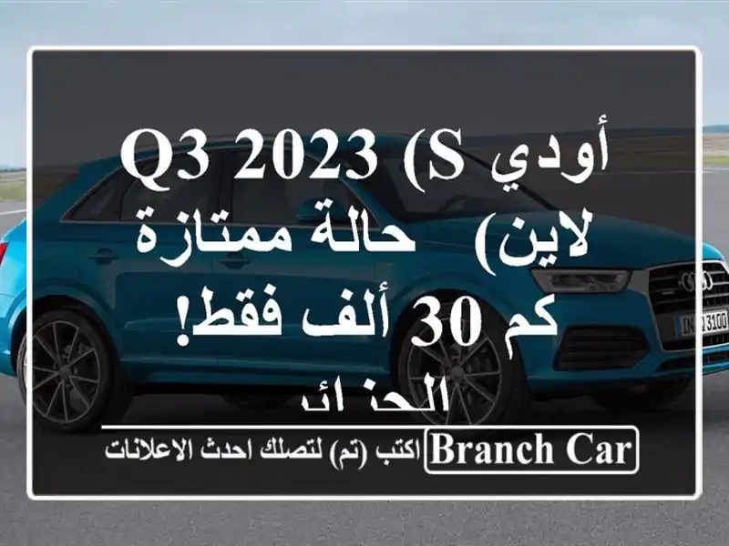 أودي Q3 2023 (S لاين) - حالة ممتازة -  كم 30 ألف فقط! - الجزائر