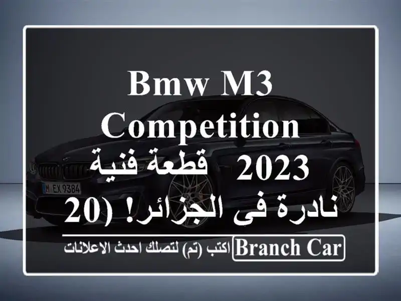 BMW M3 Competition 2023 - قطعة فنية نادرة في الجزائر! (2000 كم فقط)