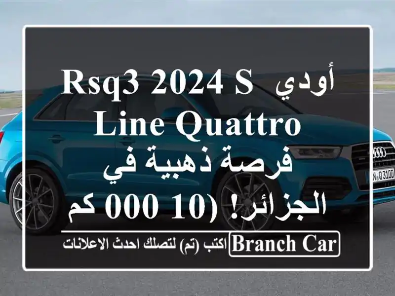 أودي RSQ3 2024 S-Line Quattro -  فرصة ذهبية في الجزائر! (10,000 كم فقط)