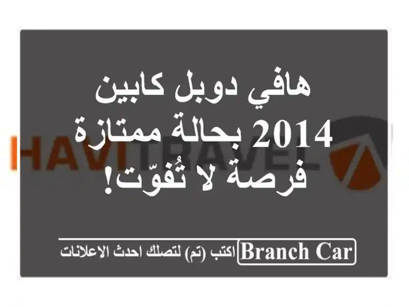 هافي دوبل كابين 2014 بحالة ممتازة - فرصة لا تُفوّت!