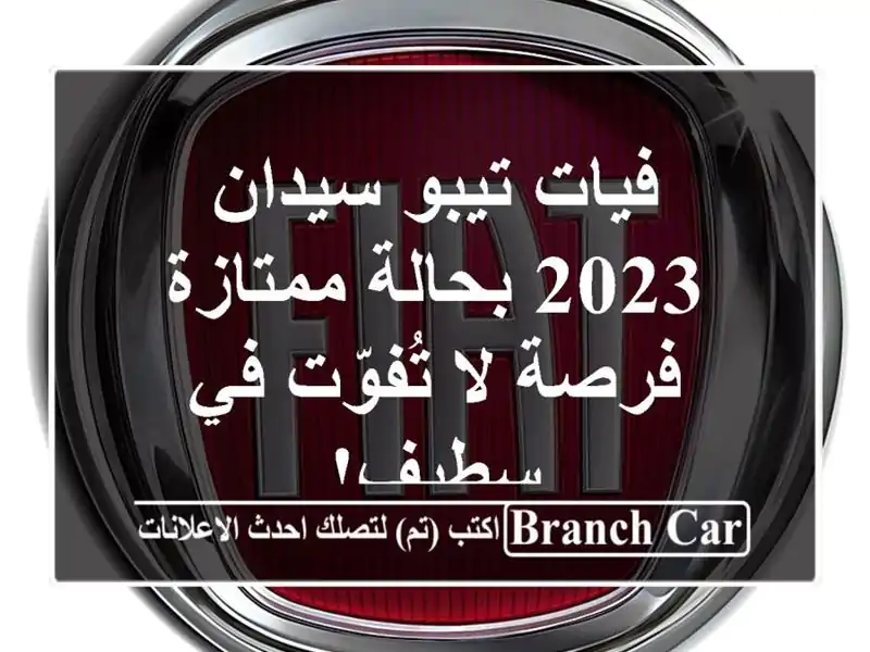 فيات تيبو سيدان 2023 بحالة ممتازة - فرصة لا تُفوّت...