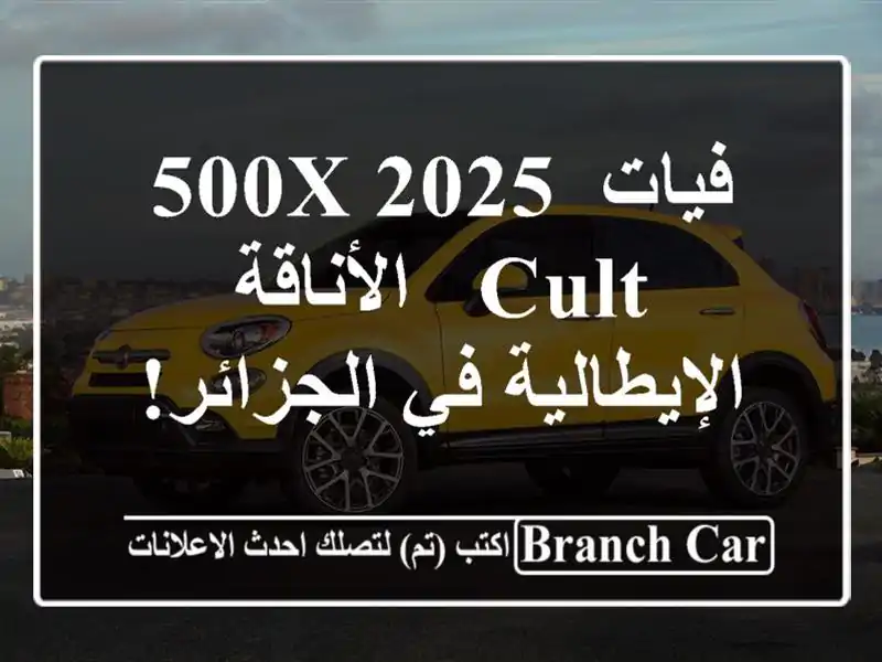 فيات 500X 2025 Cult - الأناقة الإيطالية في الجزائر!