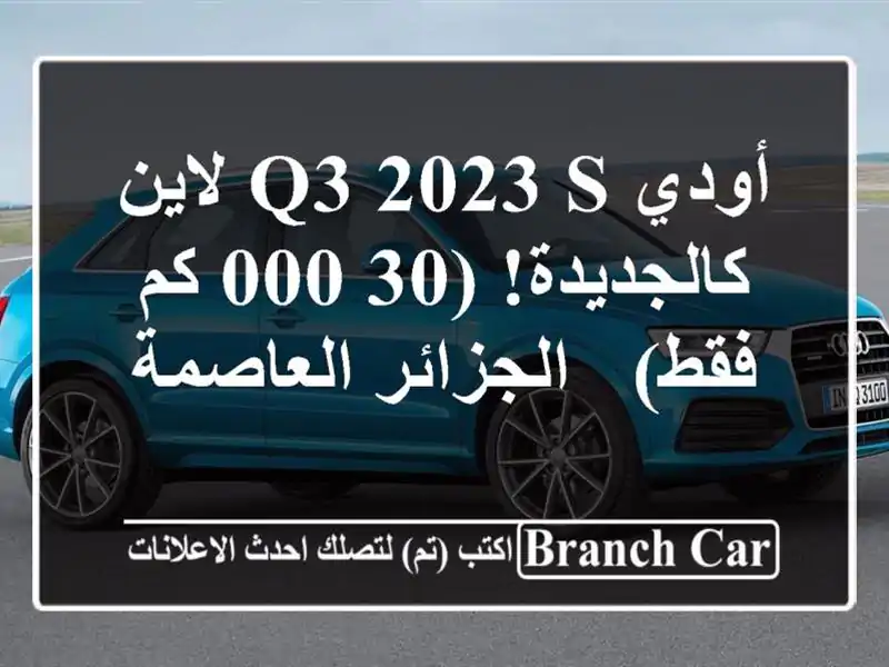 أودي Q3 2023 S لاين - كالجديدة! (30,000 كم فقط) - الجزائر العاصمة