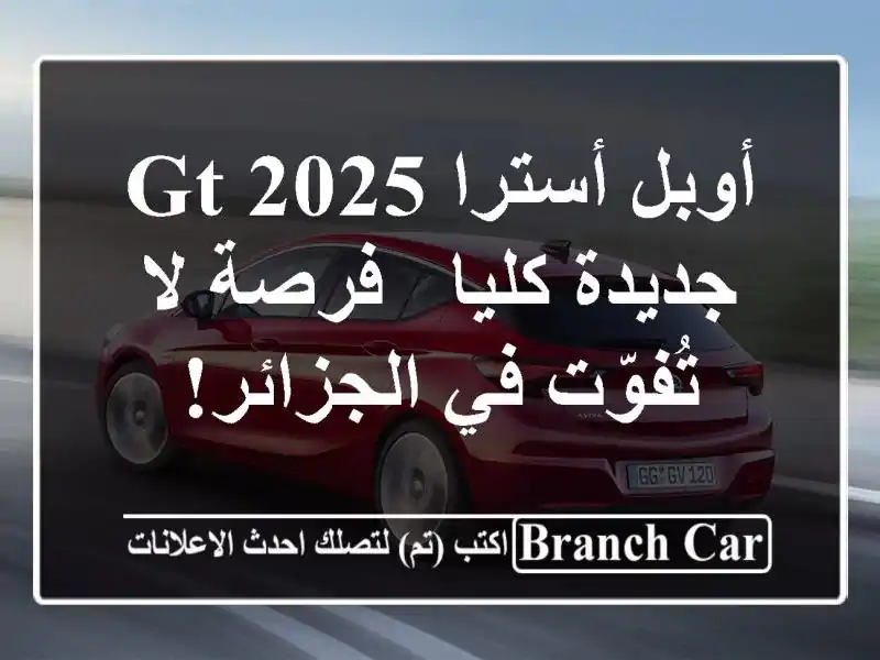 أوبل أسترا 2025 GT جديدة كليا - فرصة لا تُفوّت في الجزائر!