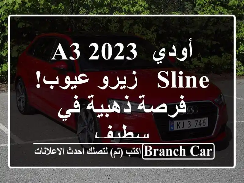 أودي A3 2023 Sline - زيرو عيوب! فرصة ذهبية في سطيف