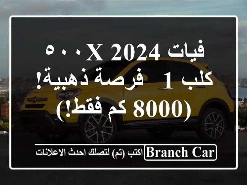 فيات ٥٠٠X 2024 كلب 1 - فرصة ذهبية!  (8000 كم فقط!)