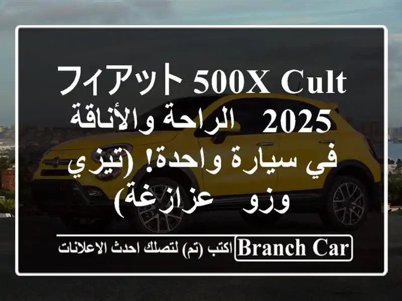 フィアット 500X Cult 2025 -  الراحة والأناقة في سيارة...