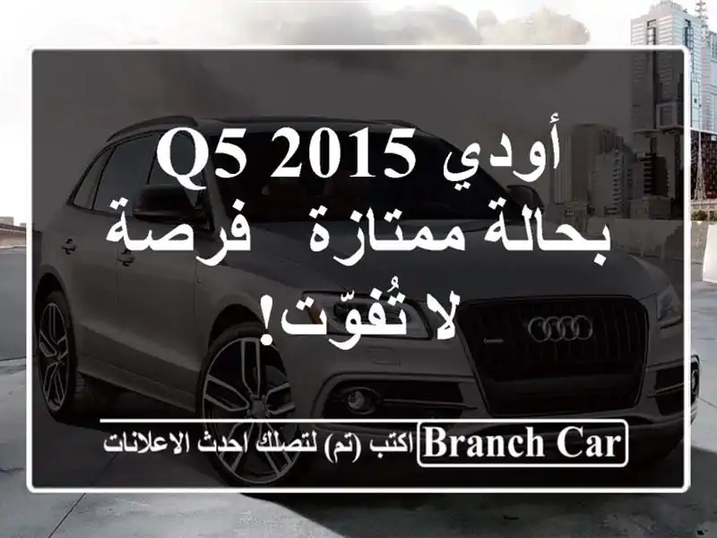 أودي Q5 2015 بحالة ممتازة - فرصة لا تُفوّت!