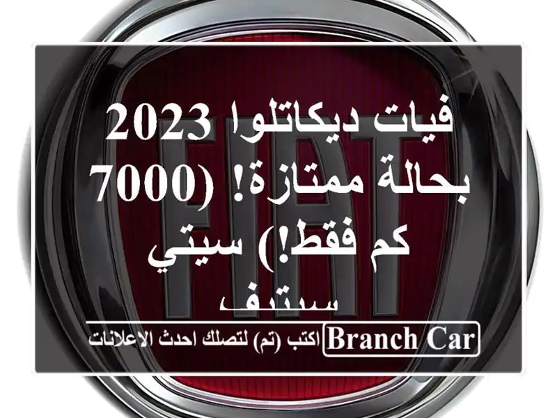 فيات ديكاتلوا 2023 - بحالة ممتازة! (7000 كم فقط!) سيتي سيتيف