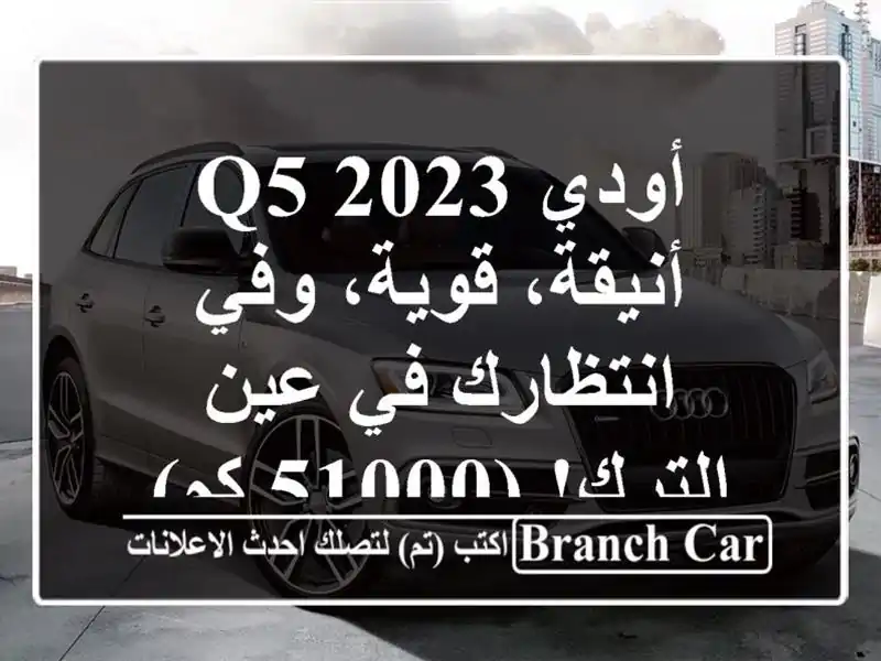 أودي Q5 2023 - أنيقة، قوية، وفي انتظارك في عين الترك! (51000 كم)