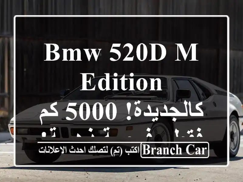 BMW 520d M Edition - كالجديدة! 5000 كم فقط - فرصة ذهبية!