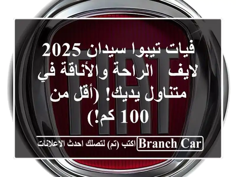 فيات تيبوا سيدان 2025 لايف -  الراحة والأناقة في متناول يديك! (أقل من 100 كم!)