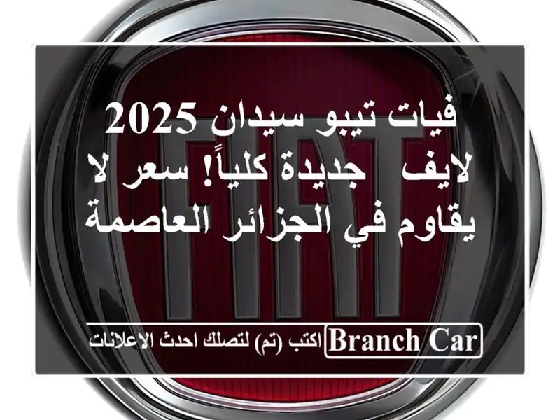 فيات تيبو سيدان 2025 لايف - جديدة كلياً!  سعر لا يقاوم في الجزائر العاصمة