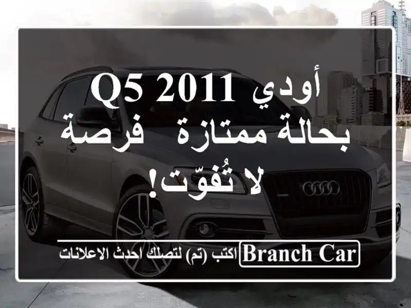 أودي Q5 2011 بحالة ممتازة - فرصة لا تُفوّت!