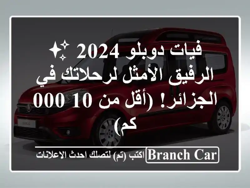 فيات دوبلو 2024 ✨  -  الرفيق الأمثل لرحلاتك في...