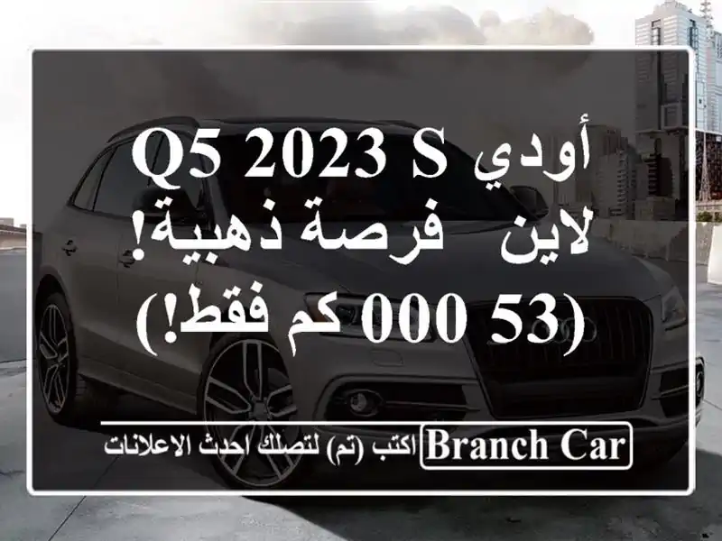 أودي Q5 2023 S لاين -  فرصة ذهبية!  (53,000 كم فقط!)