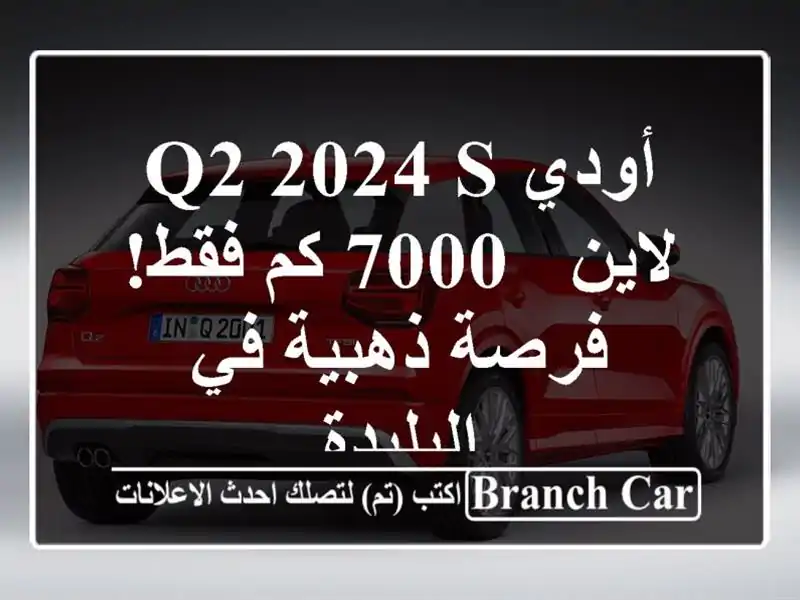 أودي Q2 2024 S لاين - 7000 كم فقط!  فرصة ذهبية في البليدة