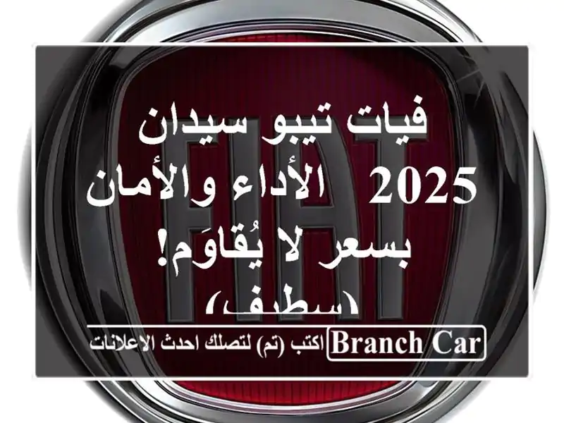 فيات تيبو سيدان 2025 - الأداء والأمان بسعر لا...