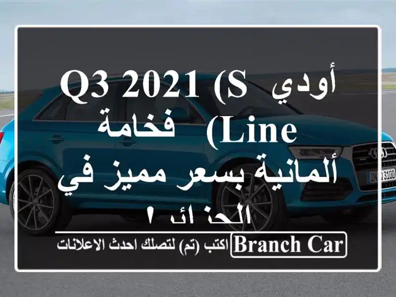 أودي Q3 2021 (S Line) -  فخامة ألمانية بسعر مميز في الجزائر!