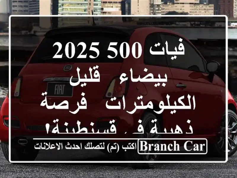 فيات 500 2025 بيضاء - قليل الكيلومترات - فرصة ذهبية في قسنطينة!