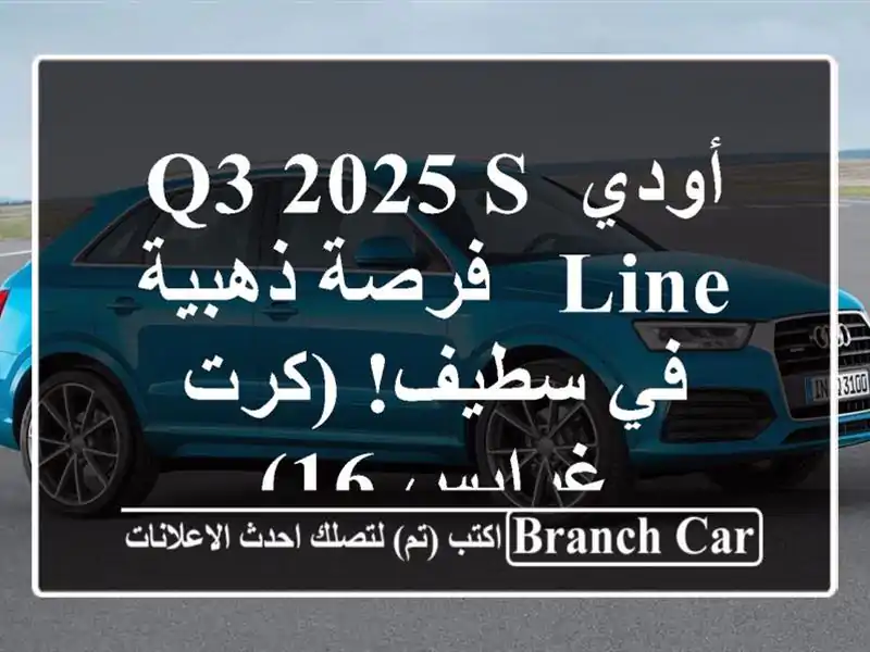 أودي Q3 2025 S-Line - فرصة ذهبية في سطيف! (كرت غرايس 16)