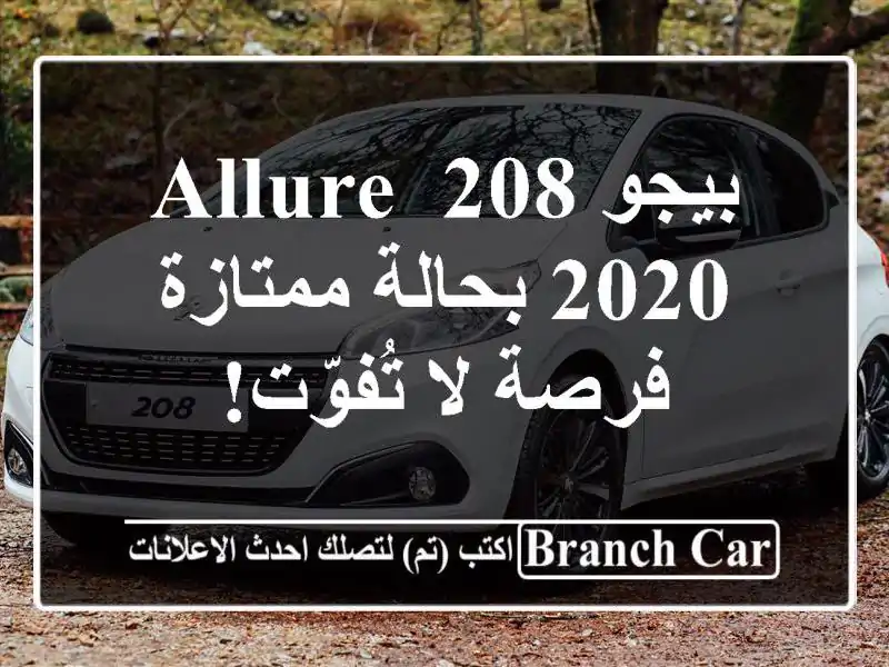 بيجو 208 Allure 2020 بحالة ممتازة - فرصة لا تُفوّت!