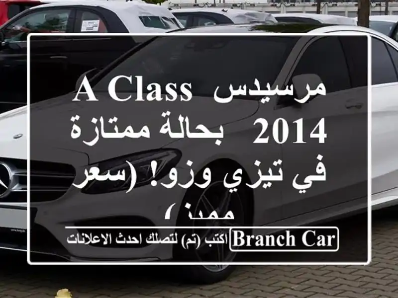 مرسيدس A-Class 2014 - بحالة ممتازة في تيزي وزو!  (سعر مميز)