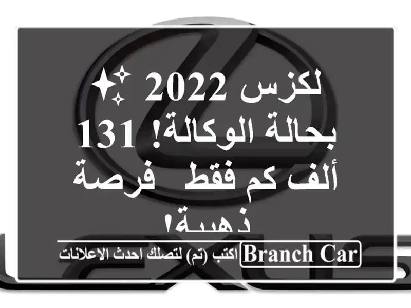 لكزس 2022 ✨ بحالة الوكالة! 131 ألف كم فقط - فرصة ذهبية!