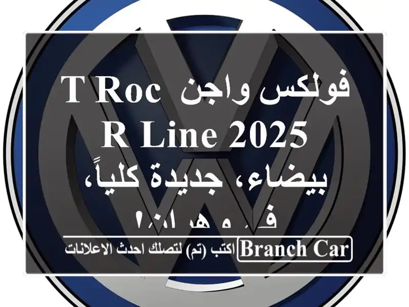 فولكس واجن T-Roc R-Line 2025 - بيضاء، جديدة كلياً، في وهران!