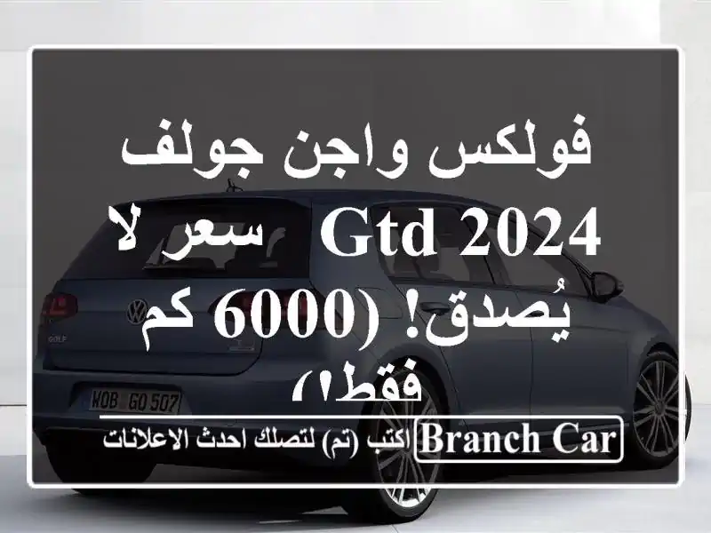 فولكس واجن جولف GTD 2024 -  سعر لا يُصدق! (6000 كم فقط!)