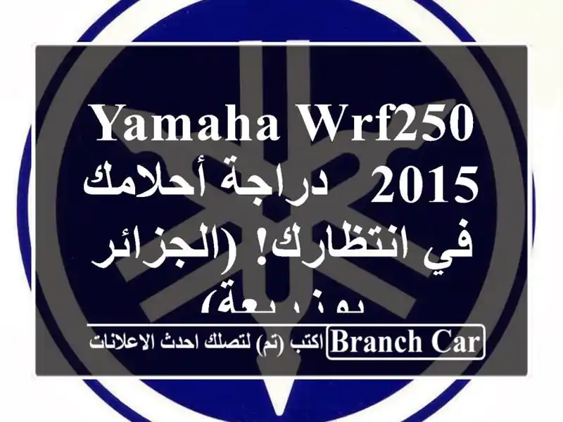 Yamaha WRF250 2015 - دراجة أحلامك في انتظارك! (الجزائر - بوزريعة)