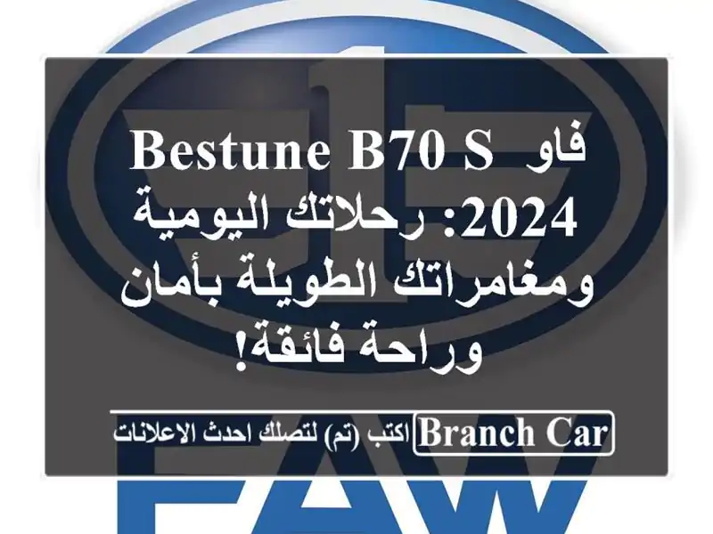 فاو Bestune B70 S 2024: رحلاتك اليومية ومغامراتك الطويلة...